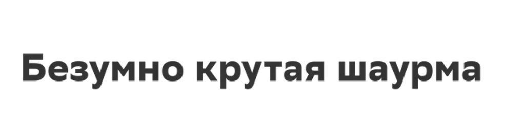 Безумно крутая шаурма