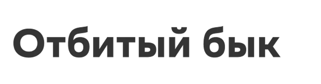 Отбитый бык