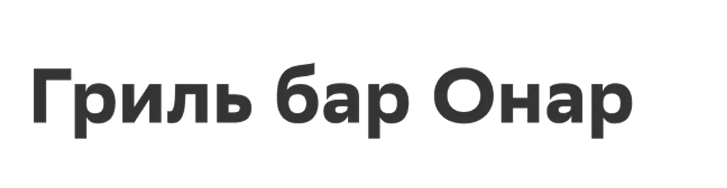 Гриль бар Онар