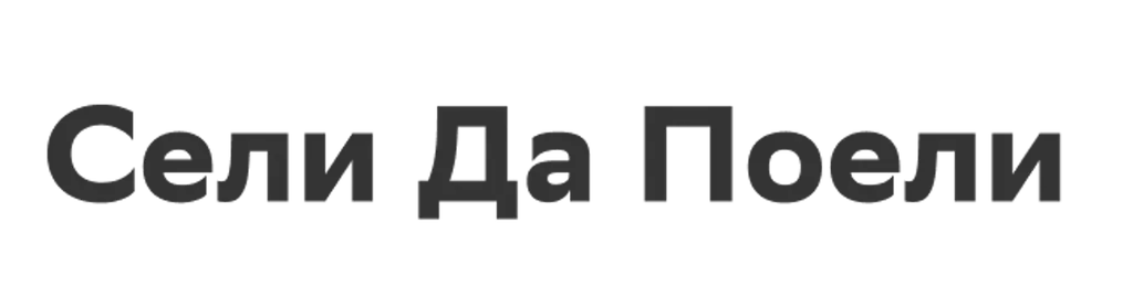 Сели Да Поели