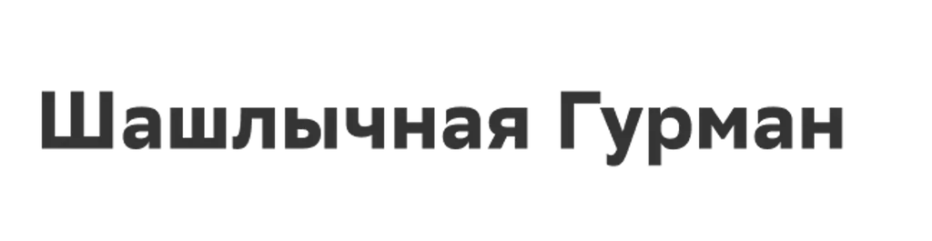 Шашлычная Гурман