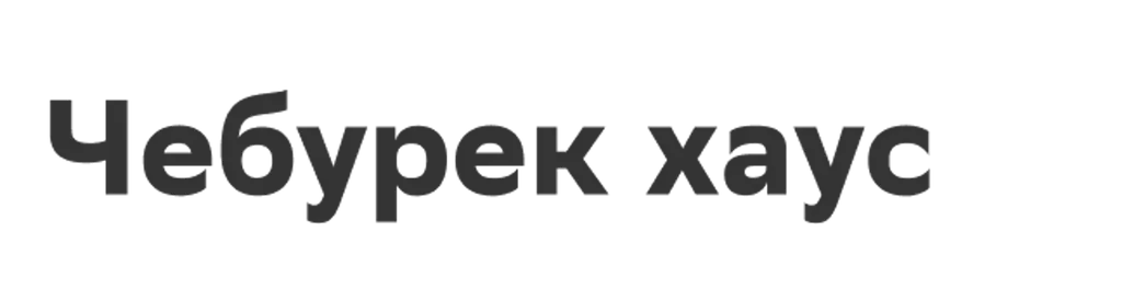 Чебурек хаус