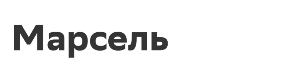 Марсель