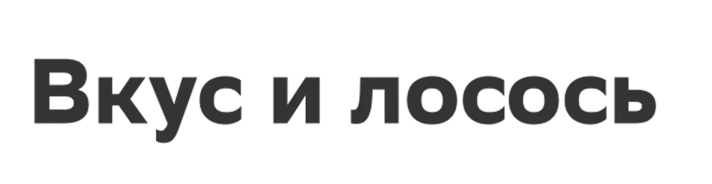 Вкус и лосось