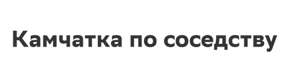 Камчатка по соседству