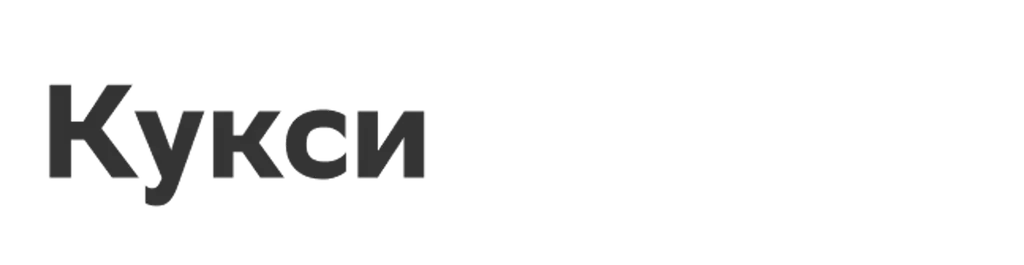 Кукси