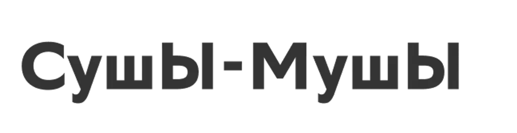 СушЫ-МушЫ