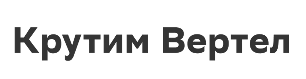 Крутим Вертел