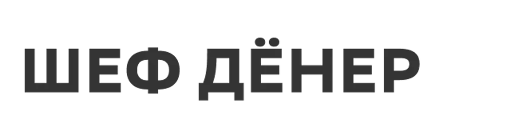 ШЕФ ДЁНЕР