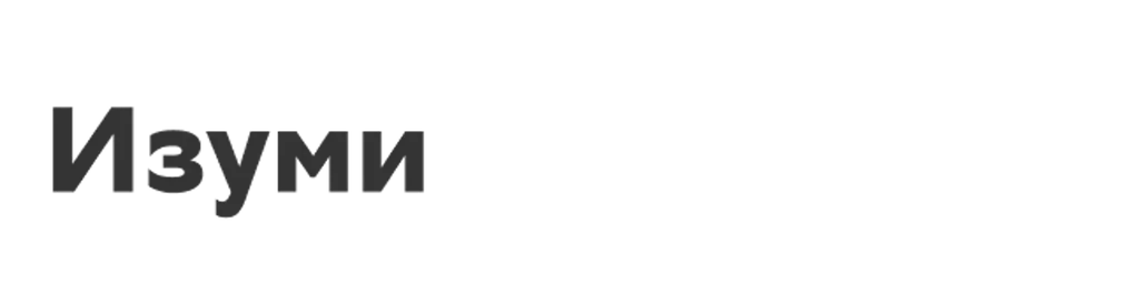 Изуми