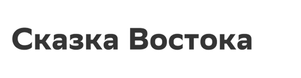 Сказка Востока