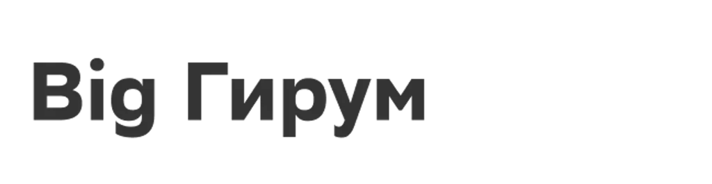 Big Гирум