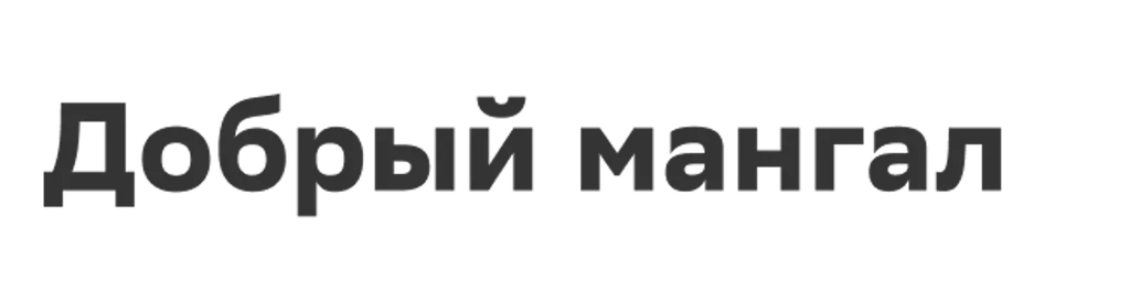 Добрый мангал