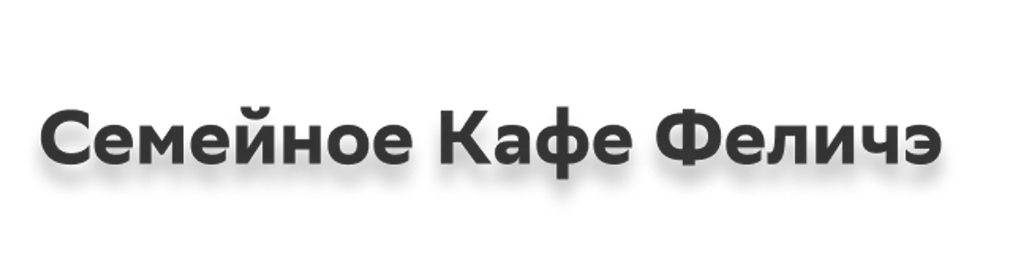 Семейное кафе Феличэ