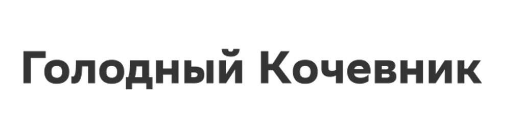 Голодный Кочевник