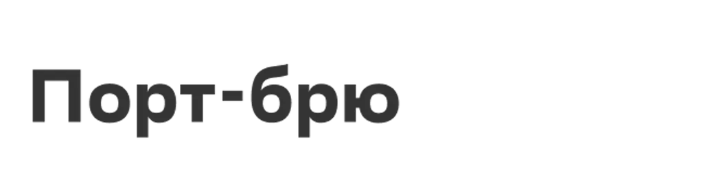 Порт-брю