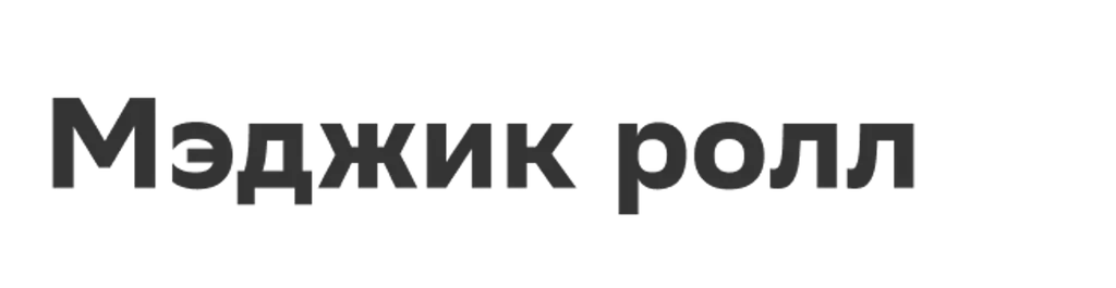 Мэджик ролл