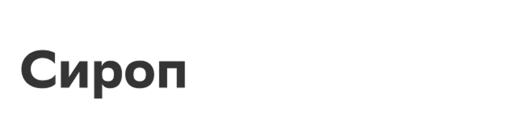 Сироп