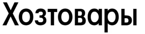 Хозтовары