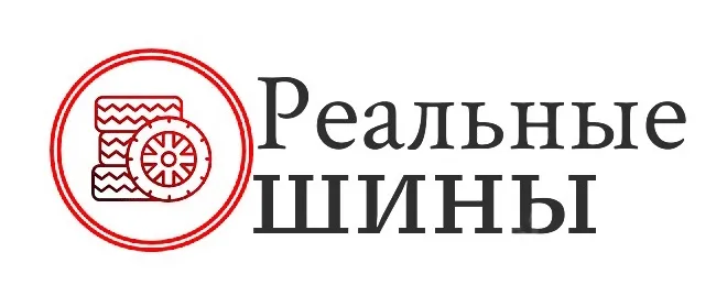 Реальные Шины