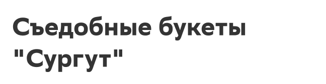 Съедобные букеты 