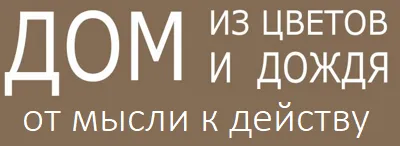 ДОМ ИЗ ЦВЕТОВ И ДОЖДЯ