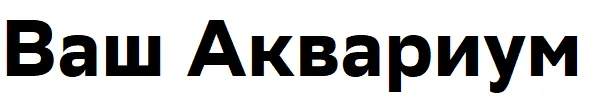 Ваш Аквариум