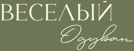 ВЕСЕЛЫЙ Одуван