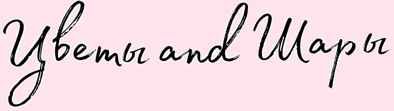 Цветы and Шары