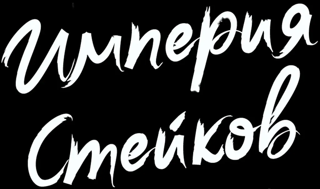 Империя стейков