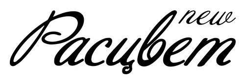 New Расцвет