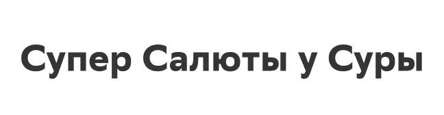 Супер Салюты у Суры