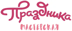 Мастерская праздника