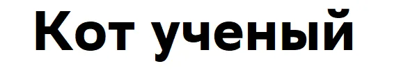 Кот ученый
