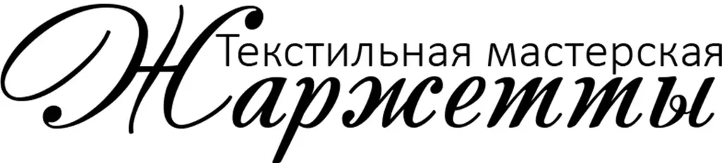 Текстильная мастерская Жаржетты