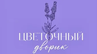 Цветочный дворик