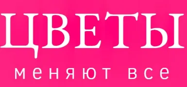 Цветы меняют все
