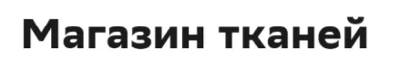 Магазин тканей