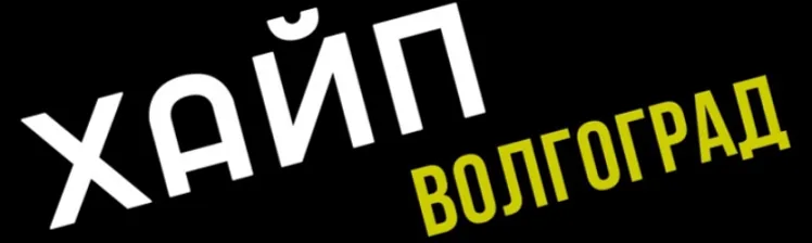 Хайп Волгоград