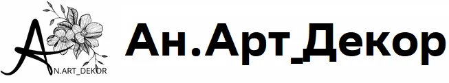 Ан.Арт_Декор