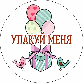 Упакуй меня